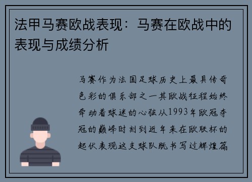 法甲马赛欧战表现：马赛在欧战中的表现与成绩分析