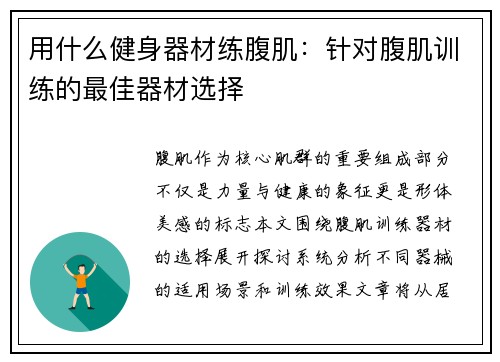 用什么健身器材练腹肌：针对腹肌训练的最佳器材选择