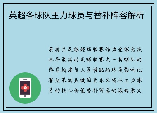英超各球队主力球员与替补阵容解析