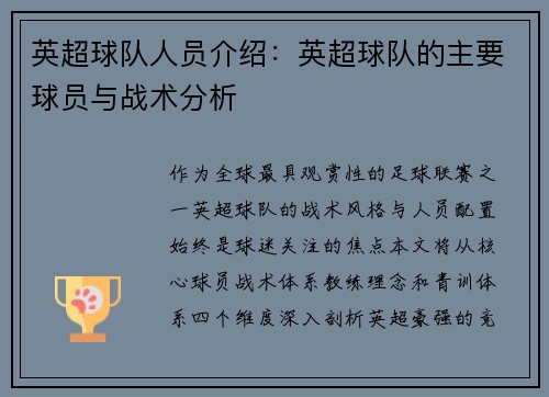 英超球队人员介绍：英超球队的主要球员与战术分析