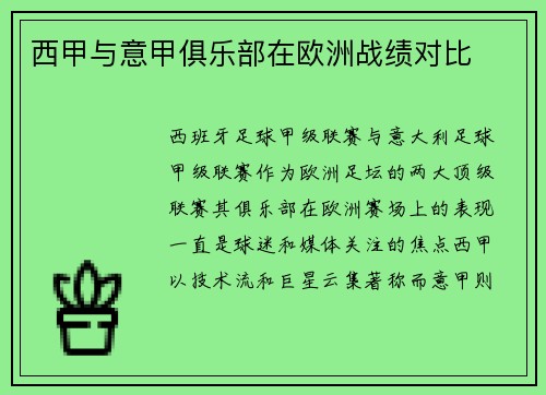 西甲与意甲俱乐部在欧洲战绩对比