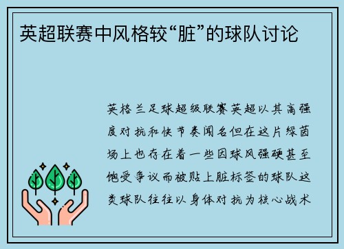 英超联赛中风格较“脏”的球队讨论