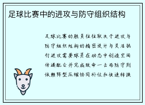 足球比赛中的进攻与防守组织结构