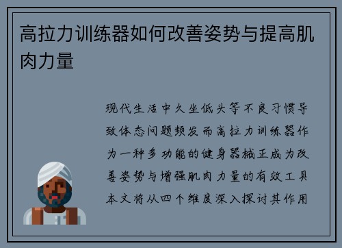 高拉力训练器如何改善姿势与提高肌肉力量