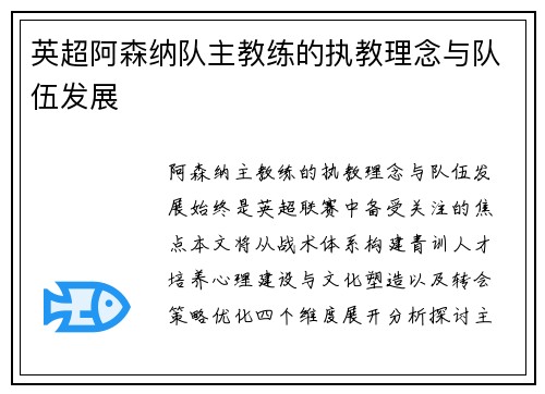 英超阿森纳队主教练的执教理念与队伍发展