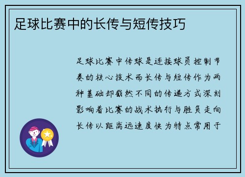 足球比赛中的长传与短传技巧