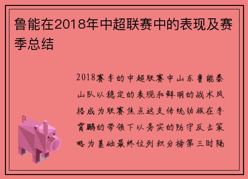 鲁能在2018年中超联赛中的表现及赛季总结