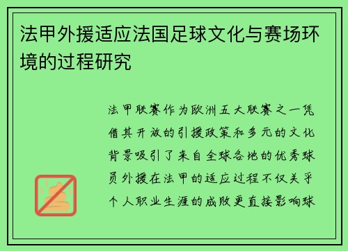 法甲外援适应法国足球文化与赛场环境的过程研究