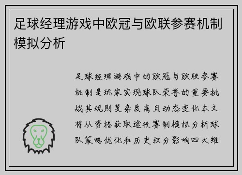 足球经理游戏中欧冠与欧联参赛机制模拟分析