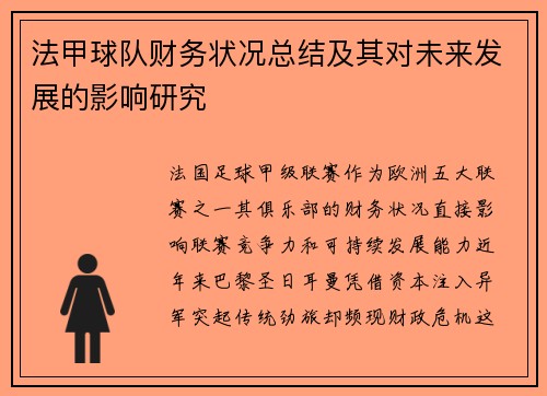 法甲球队财务状况总结及其对未来发展的影响研究